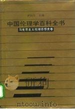 中国伦理学百科全书  3  马克思主义伦理思想史卷（1993 PDF版）