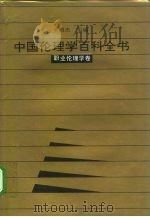 中国伦理学百科全书  7  职业伦理学卷（1993 PDF版）