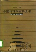中国伦理学百科全书  9  婚姻家庭伦理学卷   1993.12  PDF电子版封面  7206020453  王伟 
