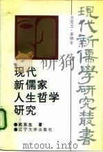 现代新儒家人生哲学研究（1994 PDF版）