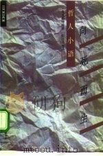 哲人小语  向死而生（1993 PDF版）