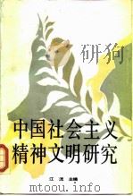 中国社会主义精神文明研究   1987  PDF电子版封面  7503500247  江流主编 