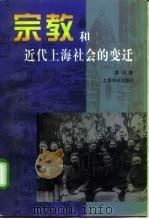 宗教与近代上海社会的变迁   1999  PDF电子版封面  7806226087  葛壮著 