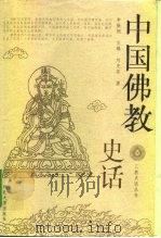 中国佛教史话   1999  PDF电子版封面  7810285319  李振刚主编；刘克苏著 