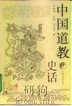 中国道教史话（1999 PDF版）