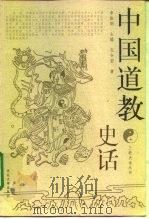 中国道教史话   1999  PDF电子版封面  7810285335  孔令宏著 