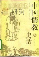 中国儒教史话（1999 PDF版）