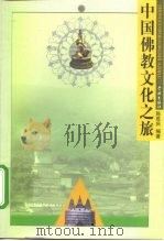 中国佛教文化之旅   1999  PDF电子版封面  7806167323  陈胜庆编著 