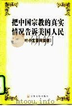 把中国宗教的真实情况告诉美国人民  叶小文答问实录   1999  PDF电子版封面  7801231430  叶小文著 