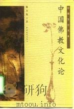 中国佛教文化论   1999  PDF电子版封面  7500623356  赖永海著 