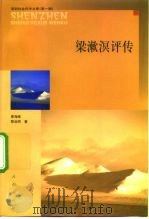 梁漱溟评传   1999  PDF电子版封面  7010030731  景海峰，黎业明著 