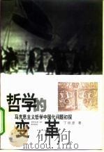 哲学的变革  马克思主义哲学中国化问题初探（1999 PDF版）