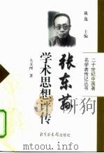 张东荪学术思想评传   1999  PDF电子版封面  7501316481  左玉河著 