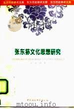 张东荪文化思想研究   1998  PDF电子版封面  7500421087  左玉河著 