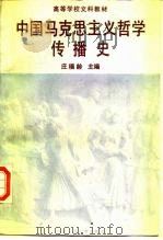 中国马克思主义哲学传播史   1988  PDF电子版封面  7300004059  庄福龄主编 