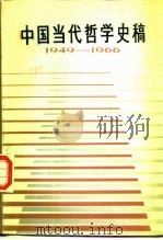 中国当代哲学史稿  1949-1966   1987  PDF电子版封面  2118·24  刘梦义，陶德荣著 