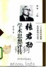 张君劢学术思想评传   1999  PDF电子版封面  7501315795  郑大华著 
