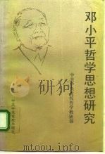 邓小平哲学思想研究（1994 PDF版）