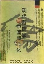 现代新儒学与中国现代化（1997 PDF版）