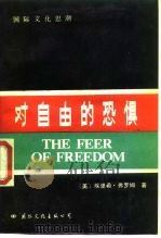 对自由的恐惧（1988 PDF版）