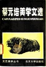 蔡元培美学文选（1983 PDF版）