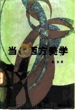 当代西方美学   1984  PDF电子版封面  2001·253  朱狄著 