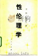 性伦理学   1992  PDF电子版封面  7010010722  王伟，高玉兰著 