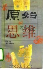 原始思维   1993  PDF电子版封面  7208014892  苗启明著 