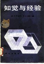 知觉与经验   1986  PDF电子版封面  13031·336  （美）沃尔克（Walk，R.D.），（美）小皮克（Jr.Pi 