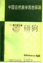 中国自然美学思想探源   1994  PDF电子版封面  7507406016  魏士衡著 