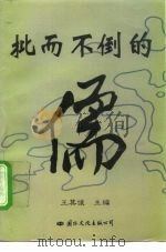 批而不倒的儒   1997年06月第1版  PDF电子版封面    王其俊 