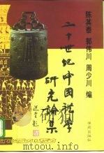 二十世纪中国礼学研究论集（1998 PDF版）