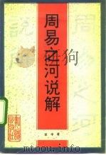 周易之河说解（1992 PDF版）