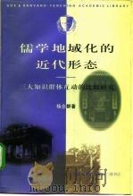 儒学地域化的近代形态  三大知识群体互动的比较研究   1997  PDF电子版封面  7108010275  杨念群著 