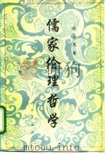 儒家伦理哲学   1996  PDF电子版封面  7010023905  陈谷嘉著 