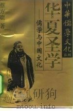 华夏圣学  儒学与中国文化（1995 PDF版）
