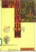 儒学在现代中国（1991 PDF版）