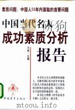 素质问题：中国人50年内面临的首要问题  中国当代名人成功素质分析报告  上（1998 PDF版）