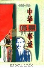 中华修身事迹  从孔夫子到孙中山（1995 PDF版）
