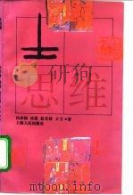 士思维   1993  PDF电子版封面  7208014833  冯必扬等著 