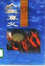 中国文化名人论人生真义（1995 PDF版）