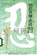 劝忍百箴（1991 PDF版）