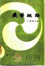 美学概论   1981  PDF电子版封面  2001·202  王朝闻主编 
