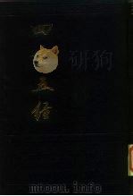 四书五经  上（1985 PDF版）