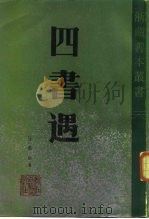 四书遇   1985  PDF电子版封面    （清）张岱著；朱宏达点校 