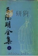 王阳明全集  上（1992 PDF版）
