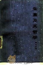 朱熹及其哲学   1982  PDF电子版封面  2018·188  杨天石著 