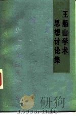 王船山学术思想讨论集（1985 PDF版）