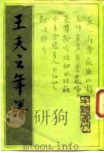 王夫之年谱   1989  PDF电子版封面  7101004679  （清）王之春撰；汪茂和点校 