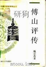傅山评传（1995 PDF版）